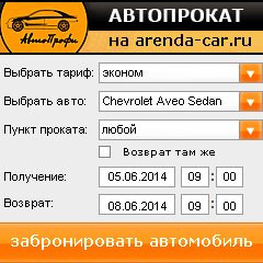 виджет с расчетом стоимости авто аренды от АрендаАвто-рнб